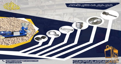 قطع غيار مصانع الاعلاف